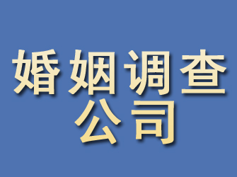 广河婚姻调查公司