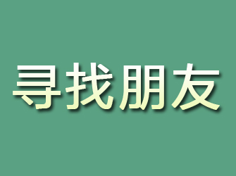 广河寻找朋友