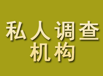 广河私人调查机构